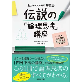 博客來 東大ケーススタディ研究会伝説の 論理思考 講座 ケース問題で 広い視野 深い思考 をいっきに鍛える