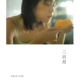 加藤小夏寫真集：二日月