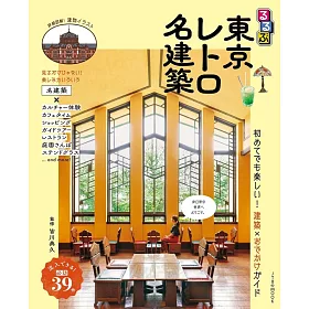 東京復古名建築旅遊情報專集