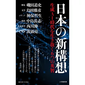 日本の新構想: 生成AI時代を生き抜く6つの英智