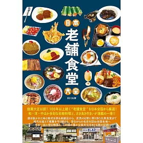 日本老鋪食堂探訪導覽手冊