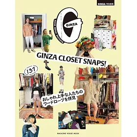 GINZA時尚達人們衣櫃完全讀本