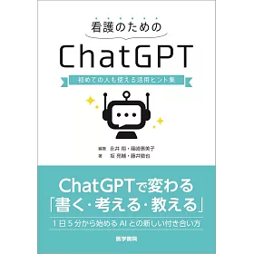 看護のためのChatGPT