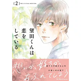 望田くんは恋をしている 2