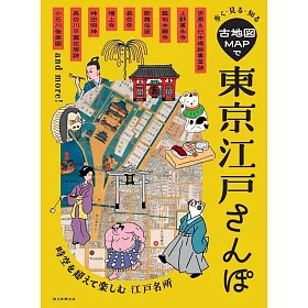 古地圖漫步東京江戶完全解析專集
