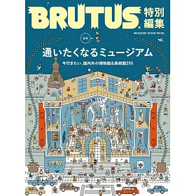 BRUTUS 合本 博物館完全專集