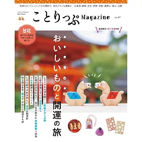 co－Trip悠遊生活小旅行情報誌 VOL.47：美食與開運之旅特集