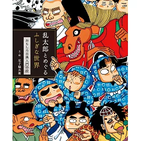 忍者亂太郎與不可思議世界故事解析專集