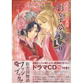 博客來 彩雲國物語公式資料設定手冊 附cd