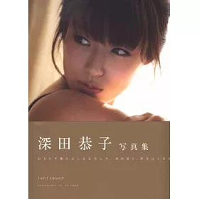 博客來 深田恭子寫真集 Un Touch