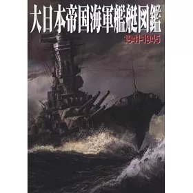 博客來 大日本帝國海軍艦艇圖鑑特集 1941 1945