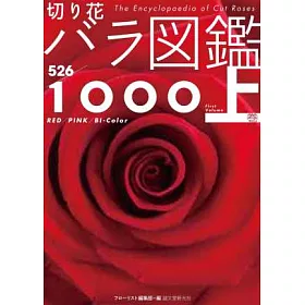 博客來 玫瑰薔薇圖鑑1000 上卷 526品種