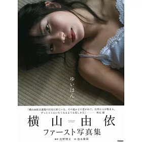 博客來 橫山由依寫真集 Yuihan 附海報