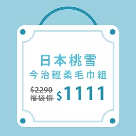 【日本桃雪】獨家限定福袋-今治輕柔毛巾4入組
