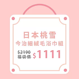 【日本桃雪】今治細絨毛巾+浴巾組