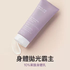10%果酸身體乳210ml