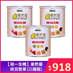 【統一生機】 果然優綜合堅果 (三罐組)