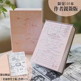 【限量簽名版】2026老派時光練愛曆 《贈老派摩登手帳售價470元》｜肆一日日的溫柔陪伴