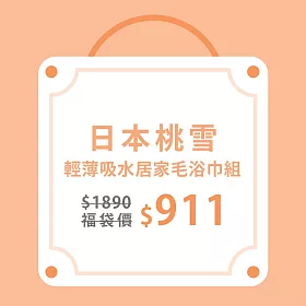 【日本桃雪】居家毛巾+浴巾組合(毛巾x2+浴巾x1)