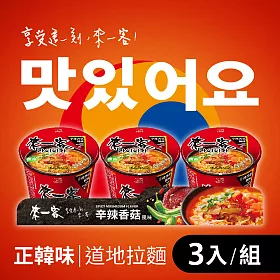 來一客 - 辛辣香菇風味(3杯/組)