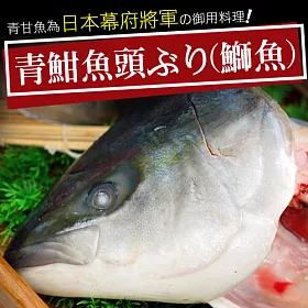 博客來 優鮮配 日本極鮮青魽魚頭 350g 400g 半顆