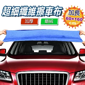 博客來 車的背包超細纖維磨絨擦車長布 加厚磨絨款60x160公分 藍色