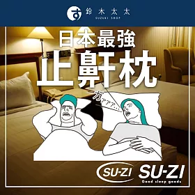 博客來 Su Zi As 快眠止鼾枕 鈴木太太公司貨