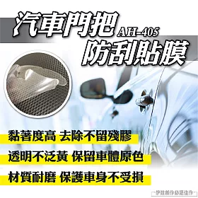 博客來 汽車門把防刮墊一組四入ah 405 汽車門把手保護膜車載把手膜拉手貼車門保護膜車用保護膜保護貼