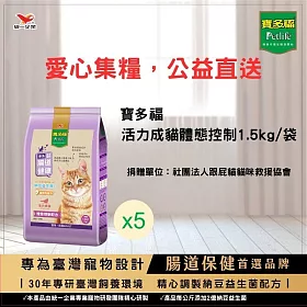 【跟屁貓貓咪救援協會x寶多福】活力成貓體態控制1.5kg/袋*5 (公益助糧 電商直送最安心)_購買者本人將不會收到商品