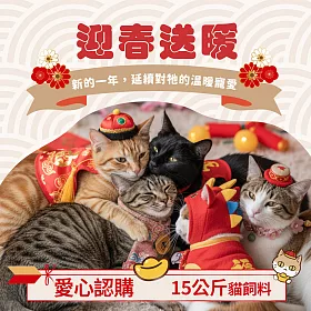 迎春送暖【流浪貓關懷協會x愛心飼料】認購台灣流浪貓關懷協會德皇后-10包，共15公斤(購買者本人將不會收到商品)