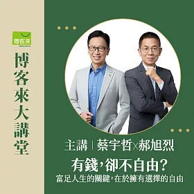3/7講座報名-蔡宇哲X郝旭烈《有錢，卻不自由？》