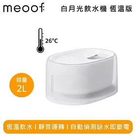 meoof 覓凹 白月光飲水機 恆溫版 自動偵測 靜音運轉 MFH1