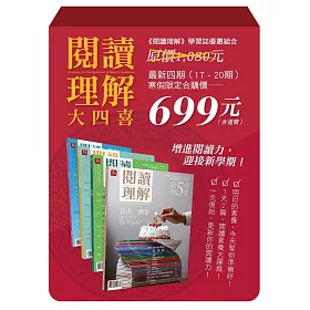 博客來 閱讀理解大四喜 17 20期