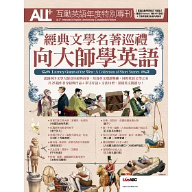 博客來 All 互動英語年度特別專刊 經典文學名著巡禮向大師學英語