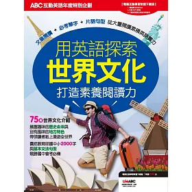 博客來 Abc互動英語年度特別企劃 用英語探索世界文化打造素養閱讀力