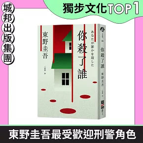 你殺了誰（《新參者》加賀恭一郎系列最新作）