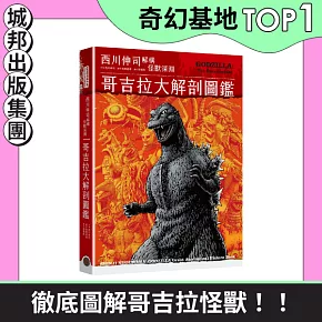 哥吉拉大解剖圖鑑：西川伸司解構怪獸深淵（精裝）