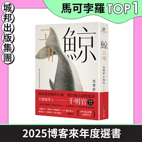 【博客來獨家書衣版】鯨（布克獎決選作品，譽為韓版《百年孤寂》）
