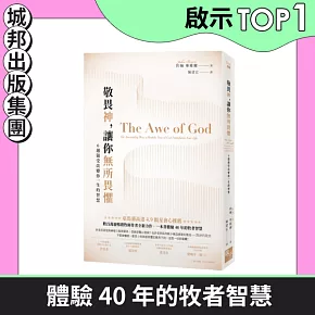 敬畏神，讓你無所畏懼：6 週領受改變你一生的智慧