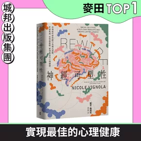 Rewire-神經可塑性：用神經科學突破行為模式迴圈，終結焦慮、恐慌和憂鬱，實現最佳的心理健康