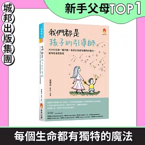 我們都是孩子的引導師：ADHD也是一種天賦，每個生命都有獨特的魔法，值得被溫柔點亮