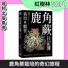 鹿角蕨日記簿：栽培與觀賞