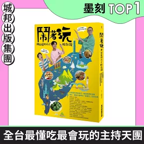 鬧著玩：用這樣的方式吃台灣 全台最懂吃、最會玩的主持天團，帶你走進隱藏版的台灣！