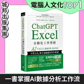 ChatGPT × Excel 自動化工作聖經：AI 生成公式、數據詮釋、統計報表