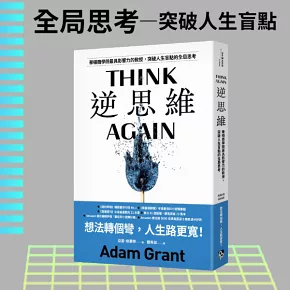 逆思維：華頓商學院最具影響力的教授，突破人生盲點的全局思考