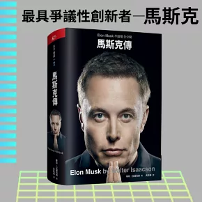 馬斯克傳：唯一不設限、全公開傳記