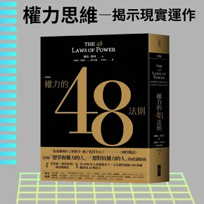 權力的48法則（博客來獨家典藏限量版）