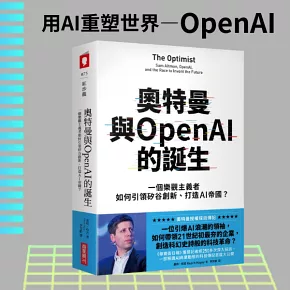 奧特曼與OpenAI的誕生：一個樂觀主義者如何引領矽谷創新、打造AI帝國？