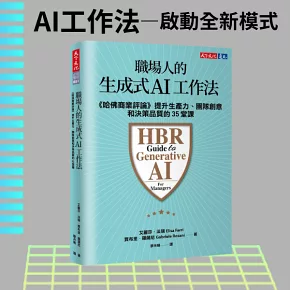 職場人的生成式AI工作法：《哈佛商業評論》提升生產力、團隊創意和決策品質的35堂課