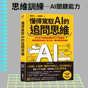 懂得駕馭AI的追問思維：日本思考訓練權威教你37道練習，洞察問題背後的「為什麼」，讓你贏得好結果